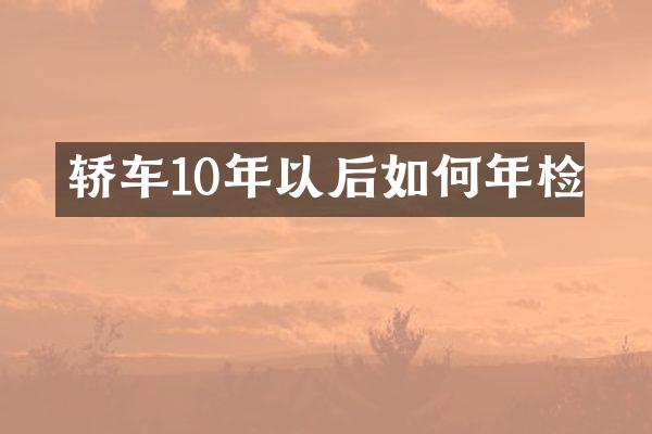 轿车10年以后如何年检