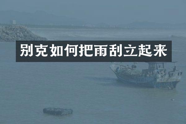 别克如何把雨刮立起来