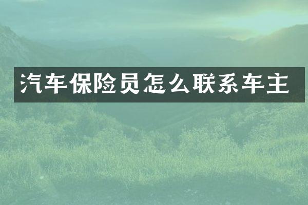 汽车保险员怎么联系车主