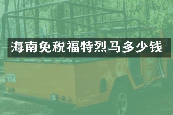 海南免税福特烈马多少钱