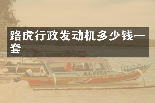 路虎行政发动机多少钱一套