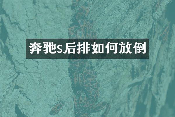 奔驰s后排如何放倒