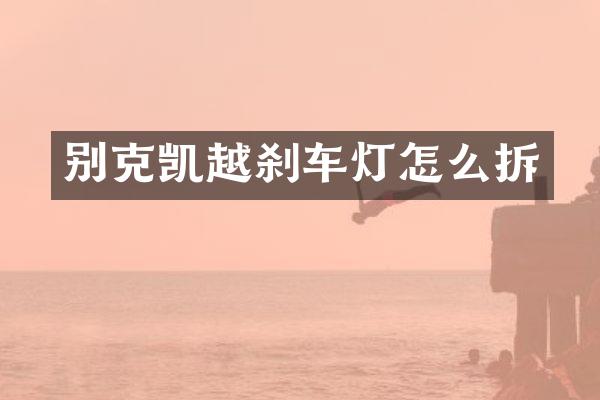 别克凯越刹车灯怎么拆