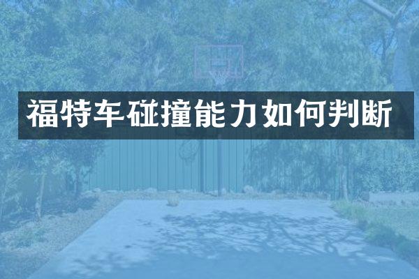 福特车碰撞能力如何判断