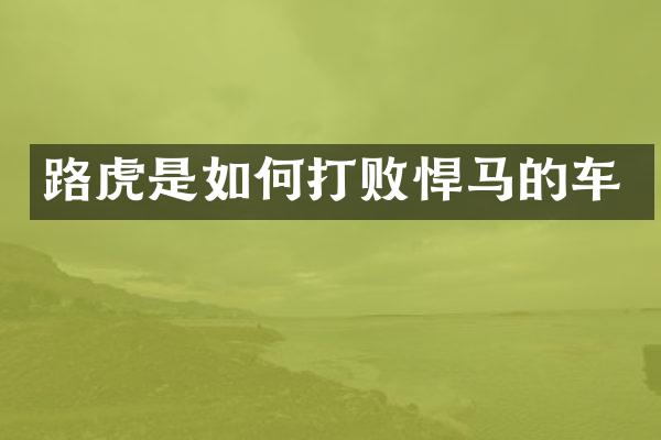 路虎是如何打败悍马的车