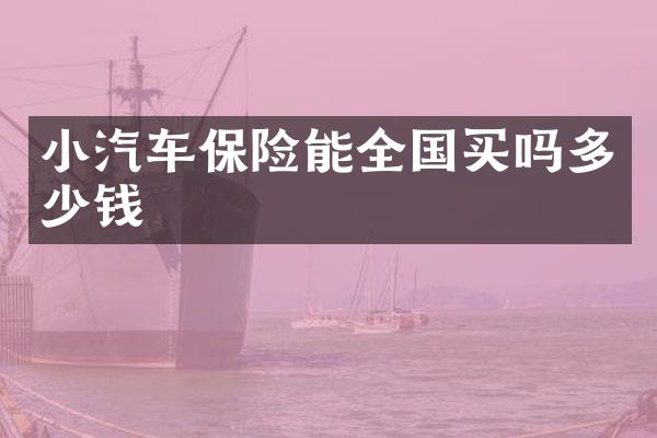 小汽车保险能全国买吗多少钱
