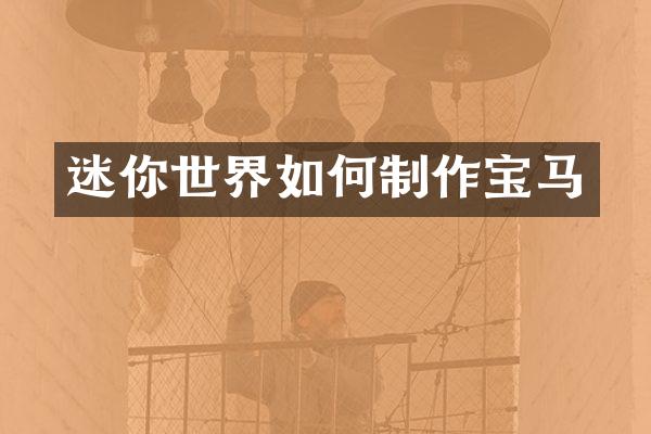 迷你世界如何制作宝马