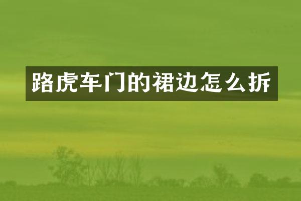 路虎车门的裙边怎么拆