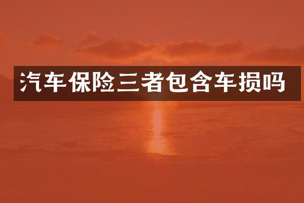 汽车保险三者包含车损吗
