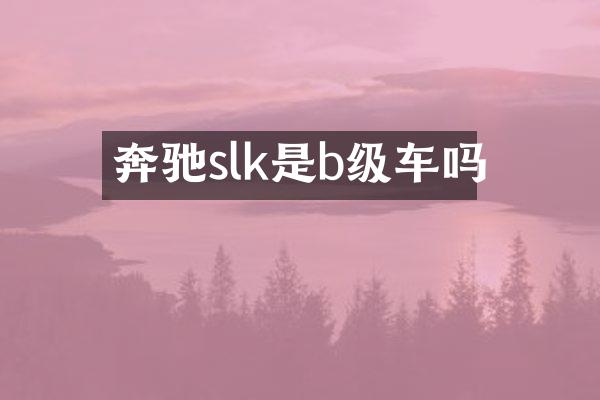 奔驰slk是b级车吗