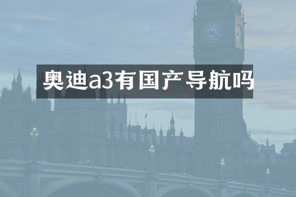 奥迪a3有国产导航吗