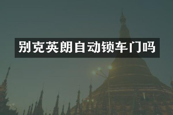 别克英朗自动锁车门吗