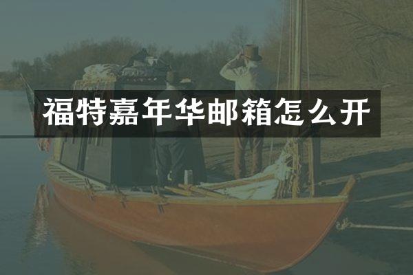 福特嘉年华邮箱怎么开