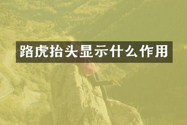 路虎抬头显示什么作用