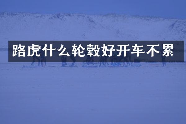 路虎什么轮毂好开车不累