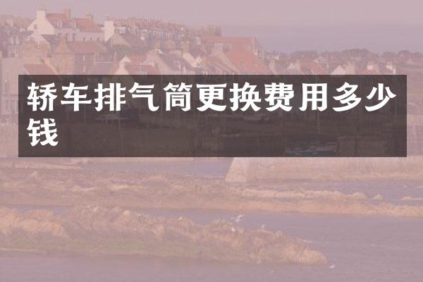 轿车排气筒更换费用多少钱