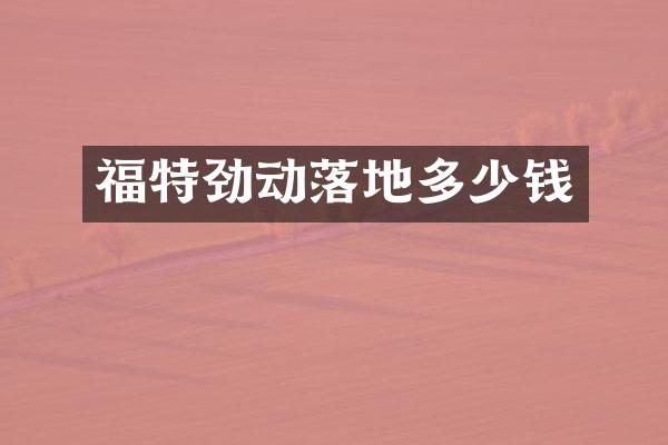福特劲动落地多少钱