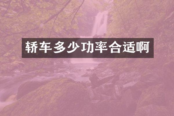 轿车多少功率合适啊
