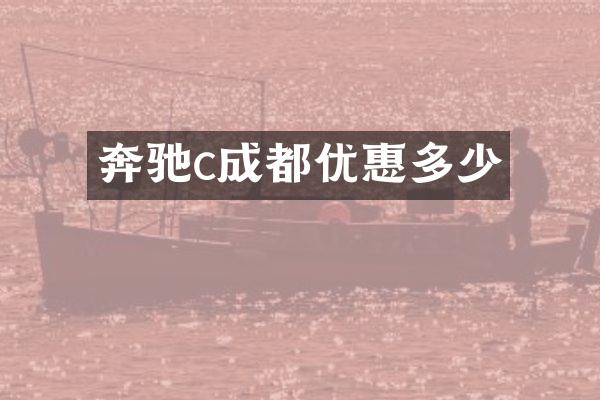 奔驰c成都优惠多少