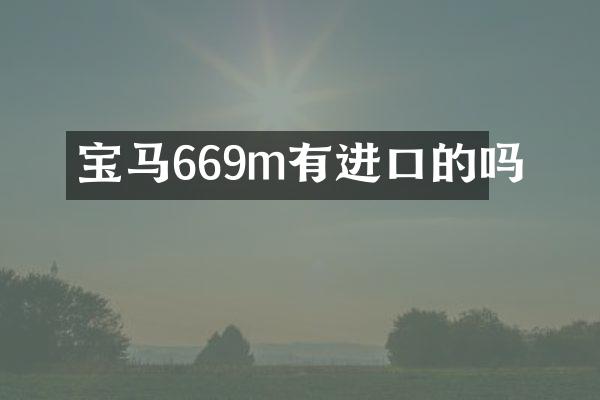 宝马669m有进口的吗