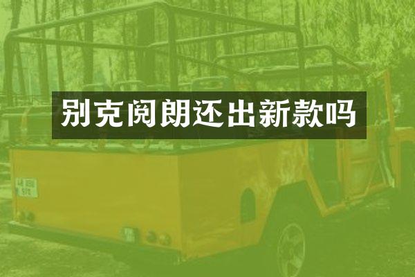 别克阅朗还出新款吗