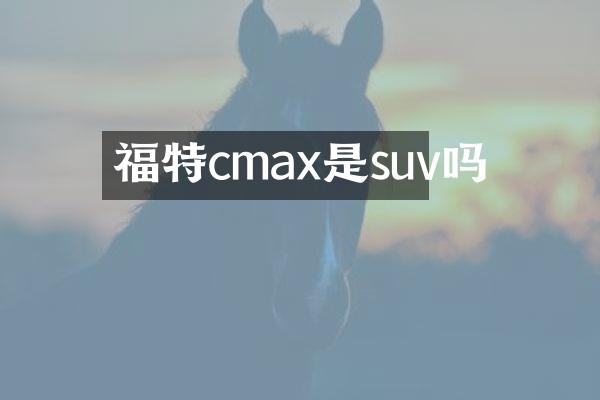 福特cmax是suv吗