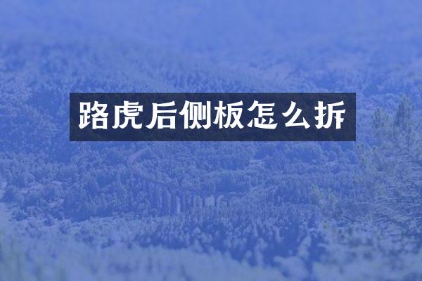 路虎后侧板怎么拆