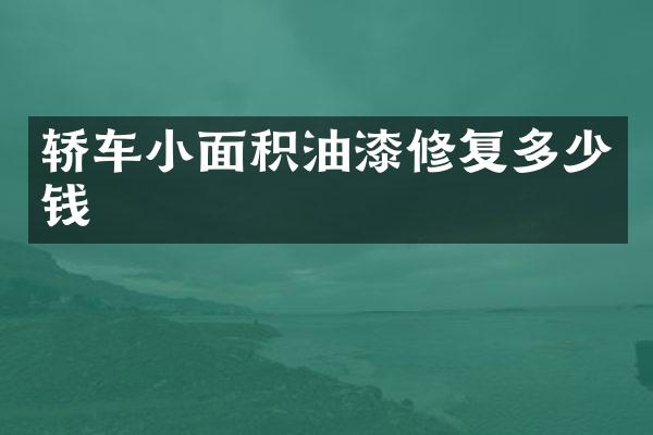 轿车小面积油漆修复多少钱