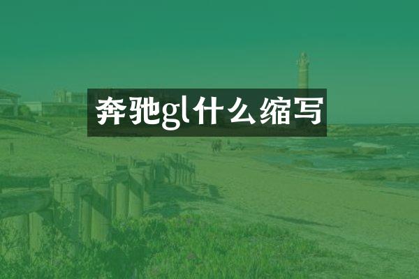 奔驰gl什么缩写