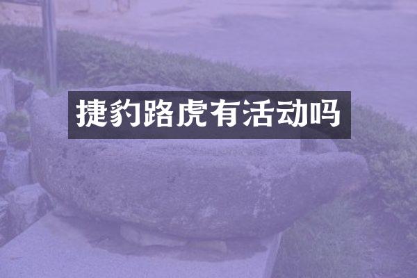捷豹路虎有活动吗