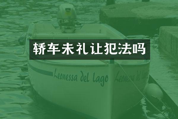 轿车未礼让犯法吗