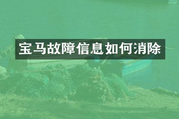 宝马故障信息如何消除
