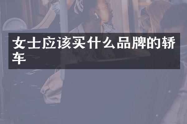 女士应该品牌的轿车