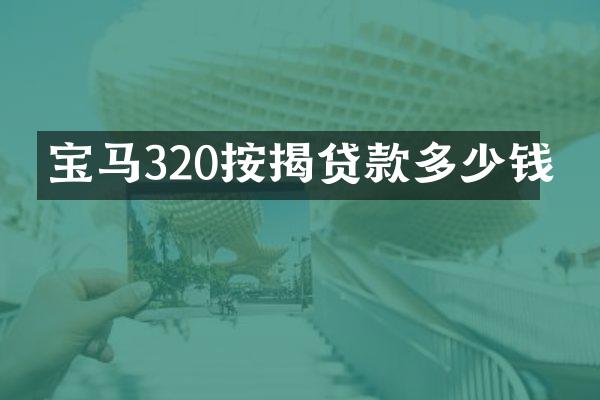 宝马320按揭贷款多少钱