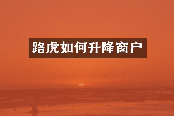 路虎如何升降窗户