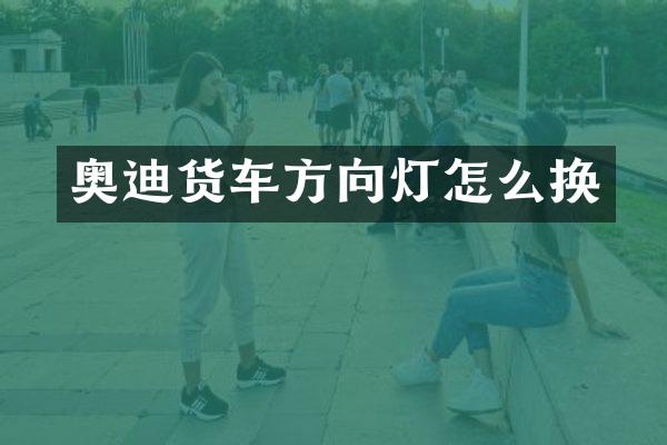 奥迪货车方向灯怎么换
