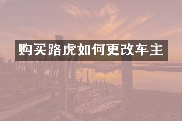 购买路虎如何更改车主