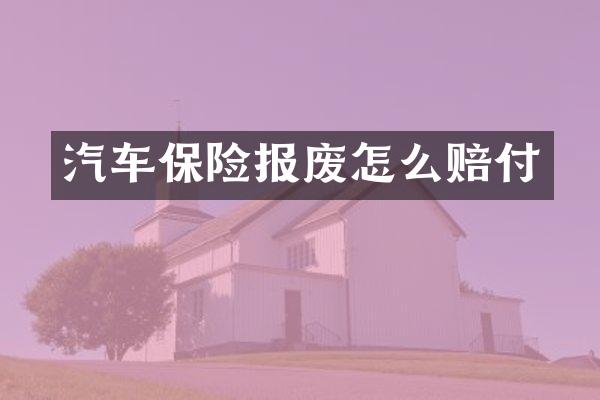 汽车保险报废怎么赔付