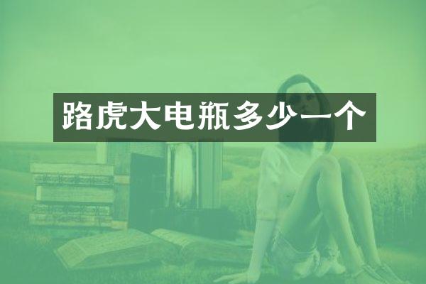 路虎大电瓶多少一个
