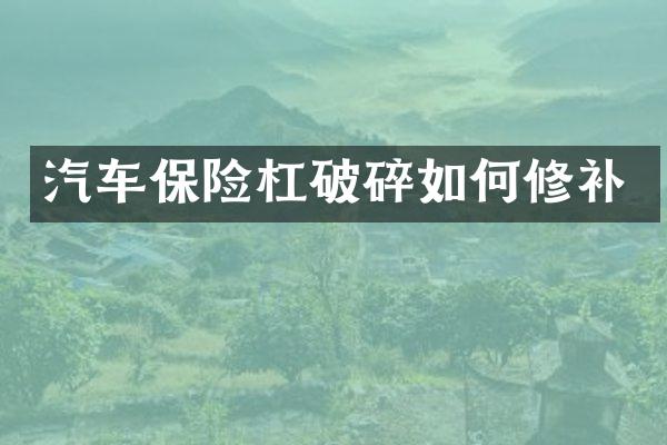 汽车保险杠破碎如何修补