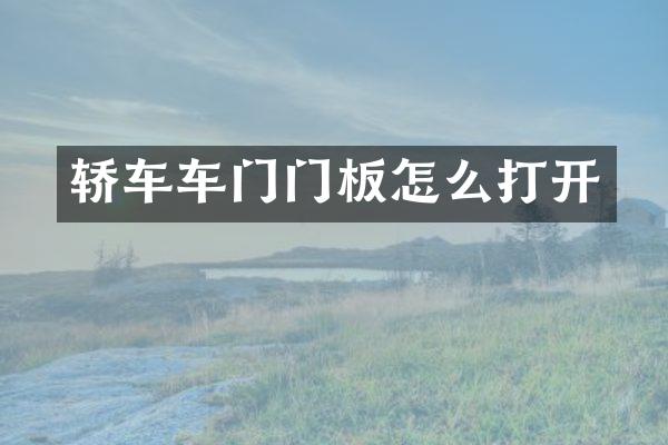 轿车车门门板怎么打开