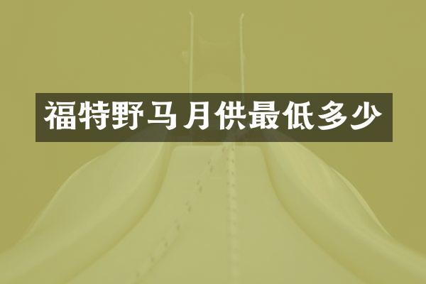福特野马月供最低多少