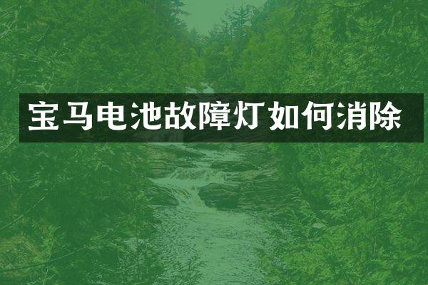 宝马电池故障灯如何消除
