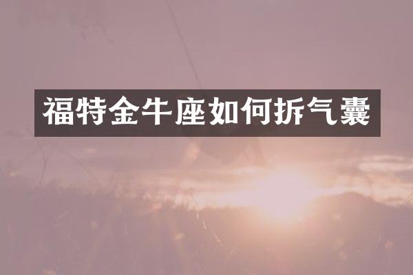 福特金牛座如何拆气囊