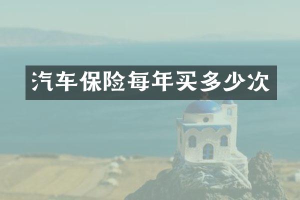 汽车保险每年买多少次