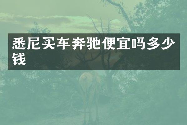 悉尼买车奔驰便宜吗多少钱