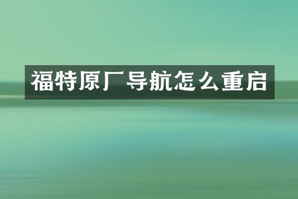 福特原厂导航怎么重启