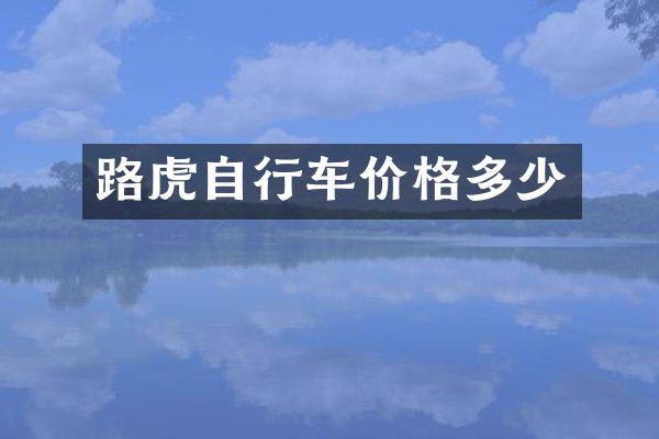 路虎自行车价格多少