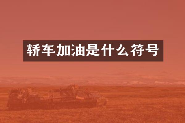 轿车加油是什么符号