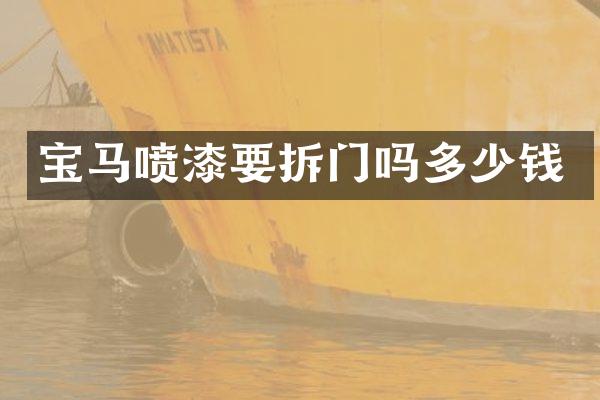 宝马喷漆要拆门吗多少钱